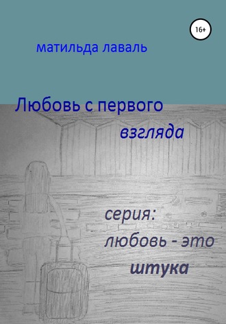 Матильда Лаваль, Любовь с первого взгляда